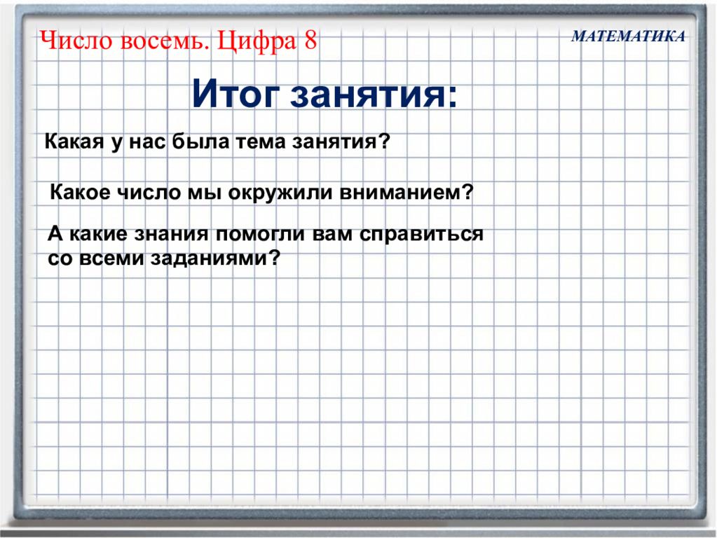8 числа работает. Презентация число 8 Петерсон. Математика итог. Петерсон занятие 16 цифра 8