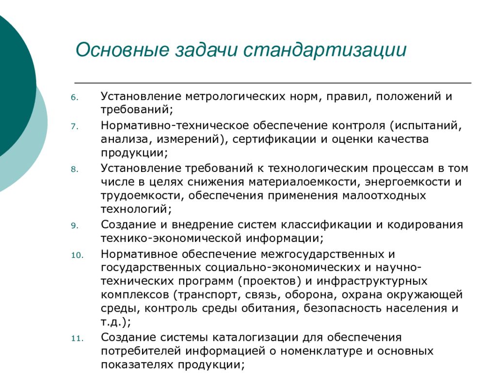 Задачи стандартизации. Стандартизация систем управления качеством. Основная задача стандартизации. Задачи управления качеством.