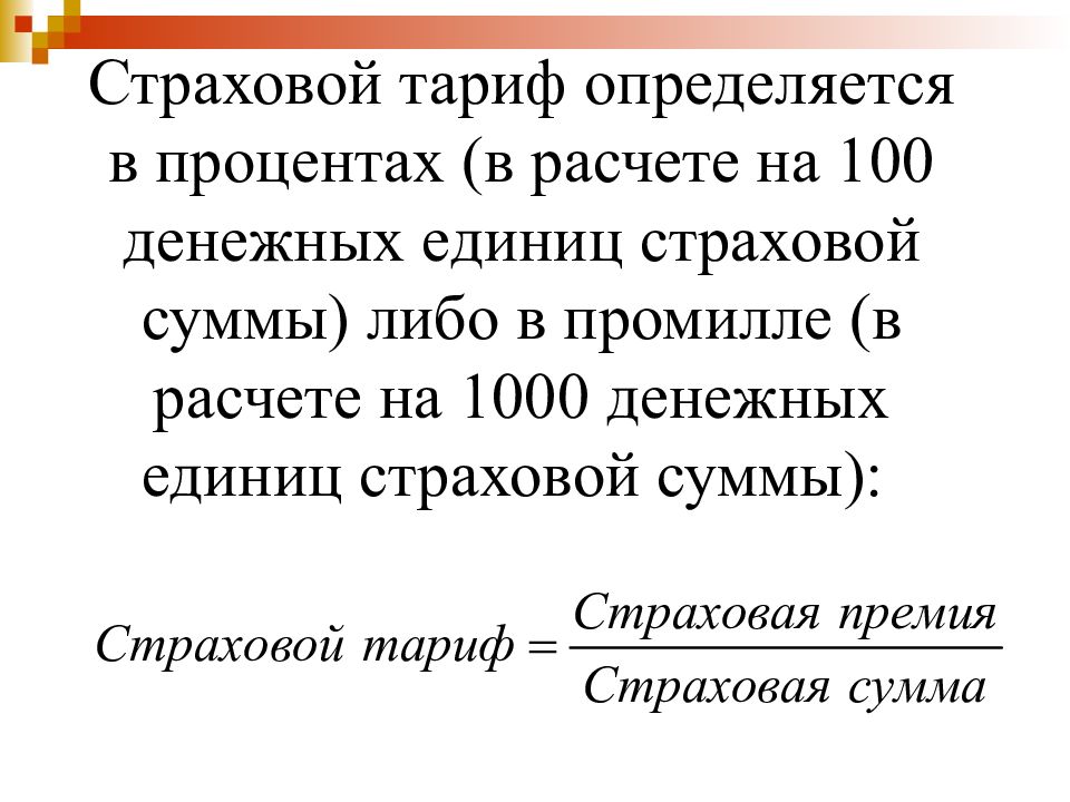 Страховой тариф страховая сумма страховая премия. Страховой тариф определяется. Единица страховой суммы. Страховой тариф формула. Страховая сумма в процентах.