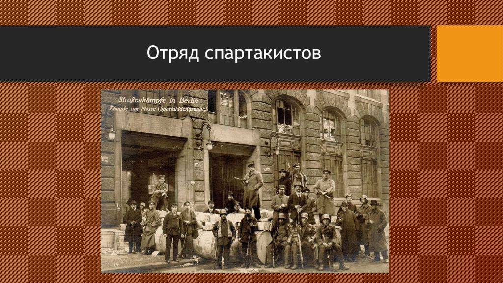 Ноябрьская революция в германии 1918 презентация