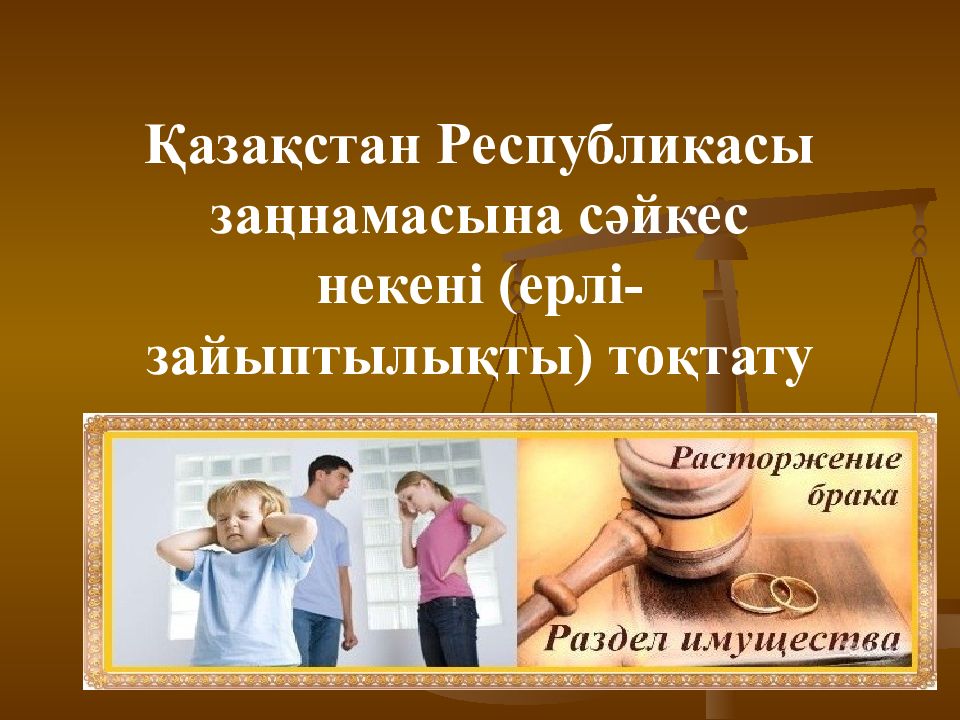 Қазақстан Республикасы заңнамасына сәйкес некені (ерлі-зайыптылықты) тоқтату