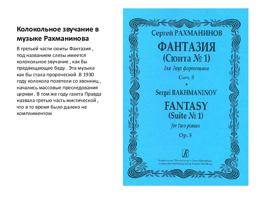 Рахманинов колокола слушать. Название частей сюиты. Рахманинов фантазия. Сюита фантазия Рахманинова. Сюита слезы фантазия Рахманинова.