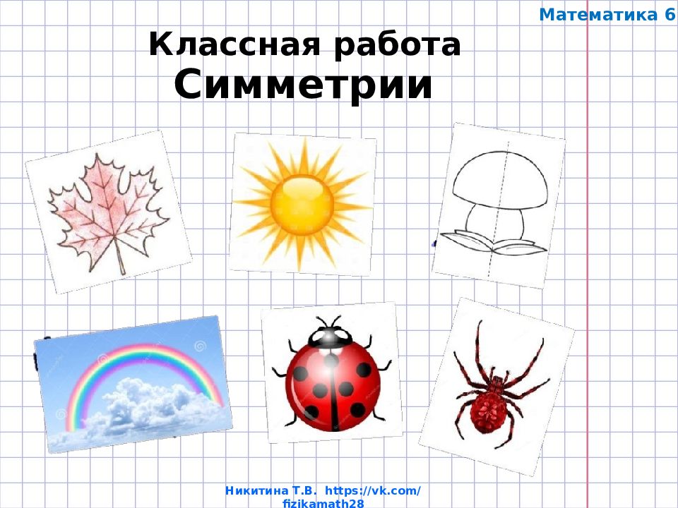 Классная работа