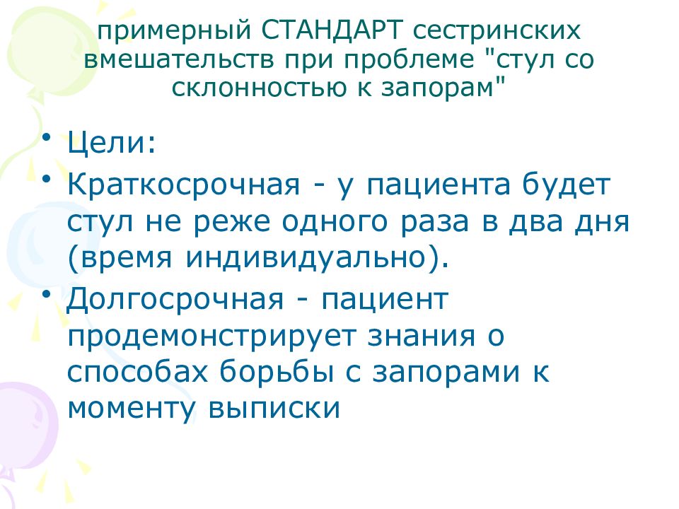 План сестринских вмешательств при запоре