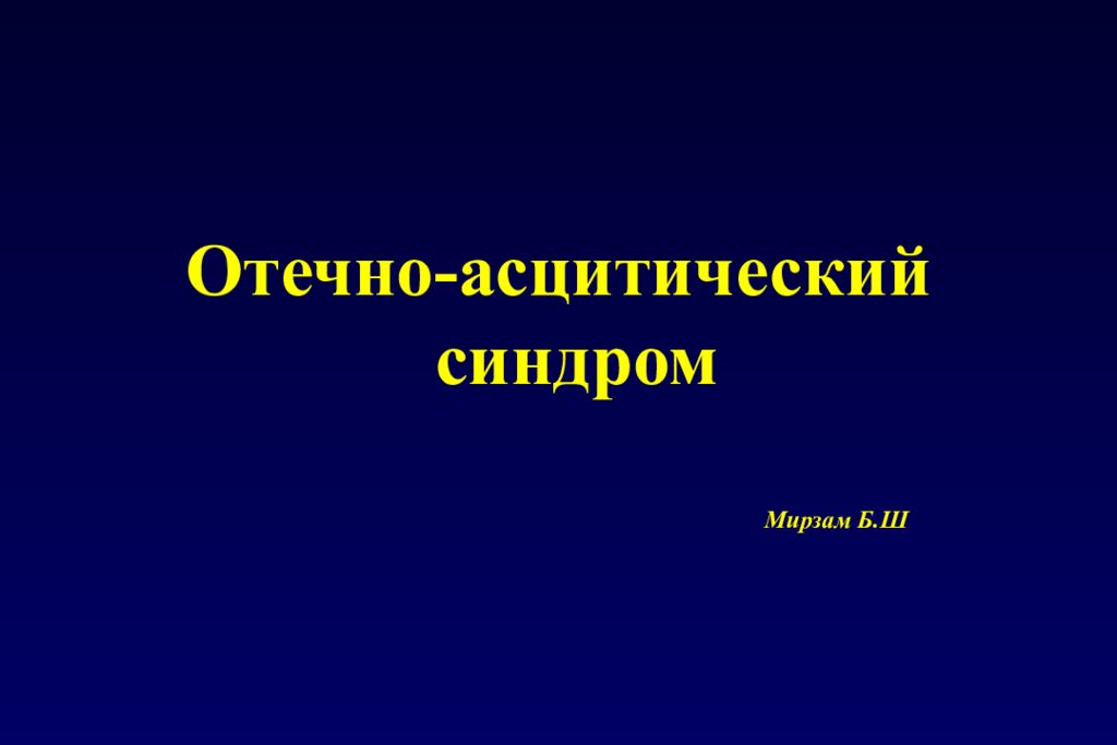 Отечно асцитический синдром презентация