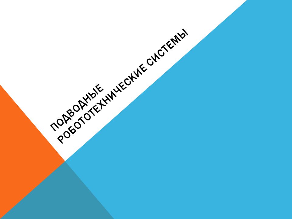 Подводные робототехнические системы