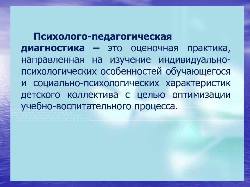 Педагогическая диагностика группы. Психолого-педагогическая диагностика. Психолого-педагогический диагноз это. Диагностика это в педагогике. Психолого-педагогический диагностический процесс это:.