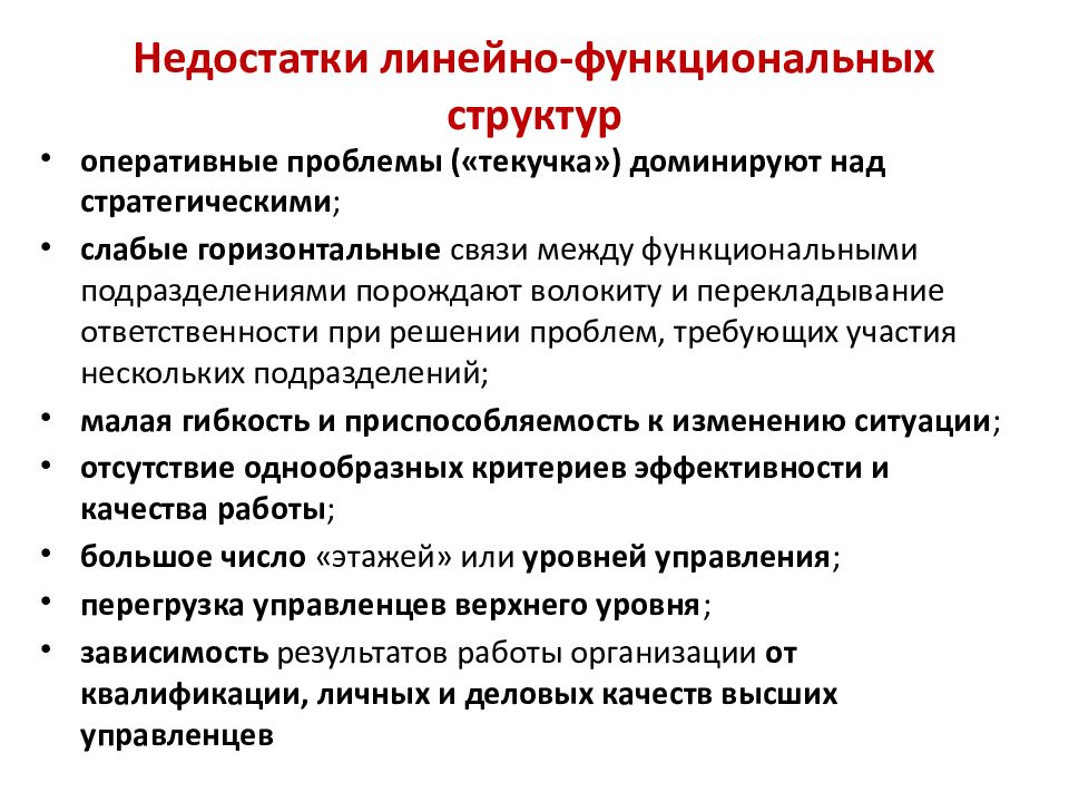 Недостаток линейной структуры. Контрольная работа недостатки. Недостатки линейной организационной структуры.