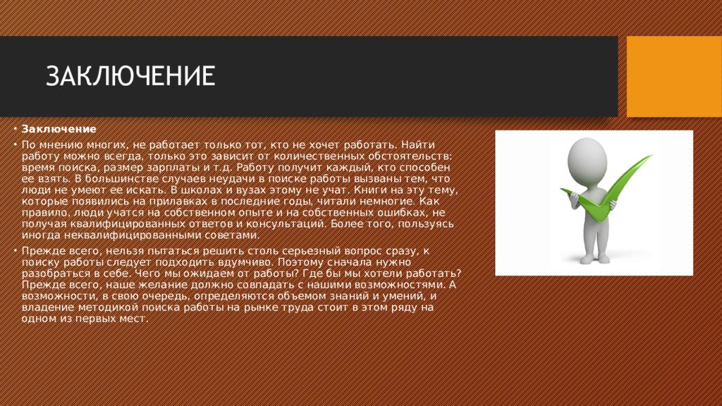 По мнению многих. Поиск работы заключение. Вывод по теме поиск работы. Технология трудоустройства презентация. Заключение по теме поиска вакансий.