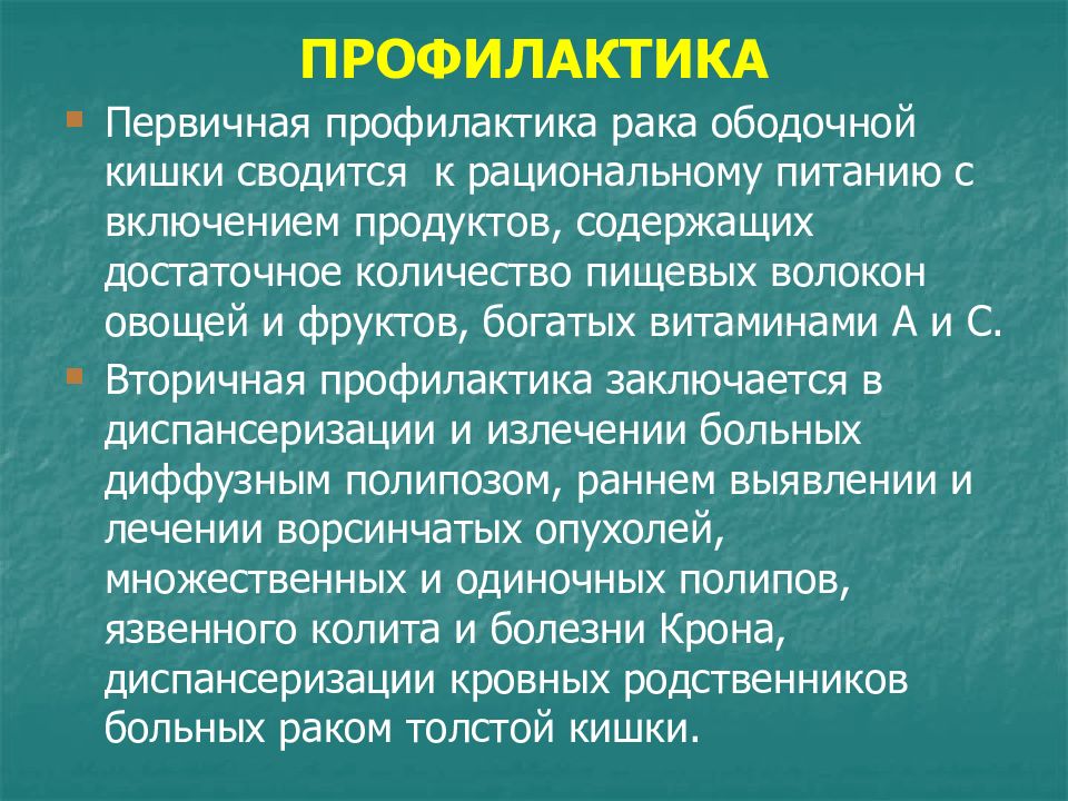 Заболевания прямой и ободочной кишки презентация