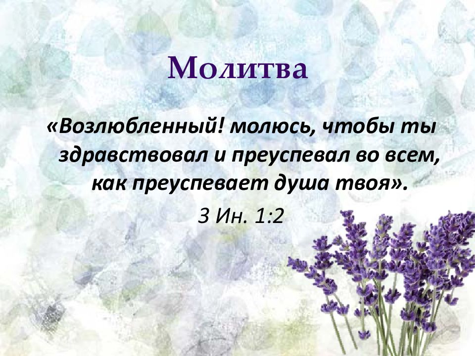 Чтобы ты здравствовал и преуспевал во всем как преуспевает душа твоя. Здоровый человек. Счастливая девушка. Преуспевающая душа. Как преуспевает душа твоя.