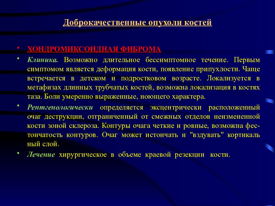 Доброкачественные опухоли костей презентация