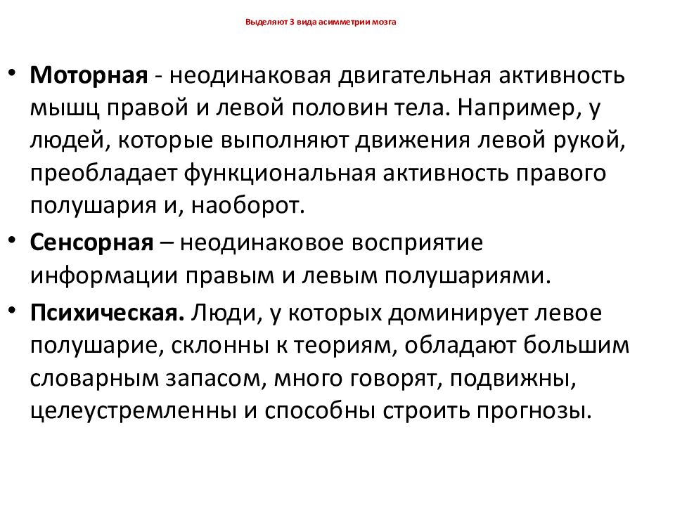 Выделяют 3 вида асимметрии мозга