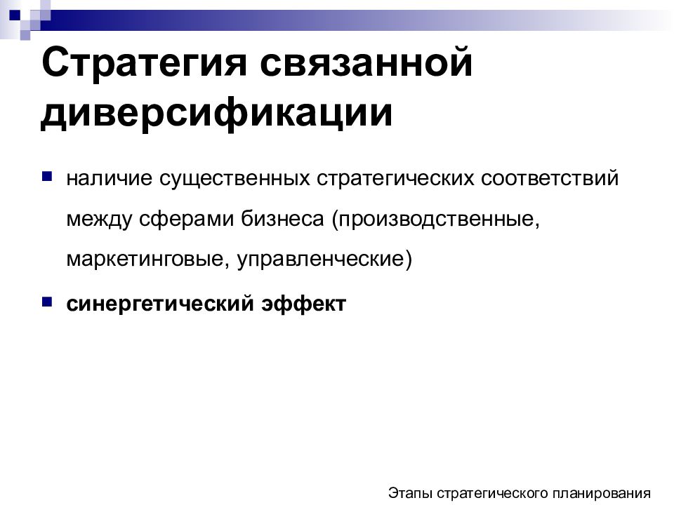 Наличие существенных. Стратегия диверсификации. Маркетинговая стратегия диверсификации. Связанной диверсификации. Недостатки стратегии диверсификации.