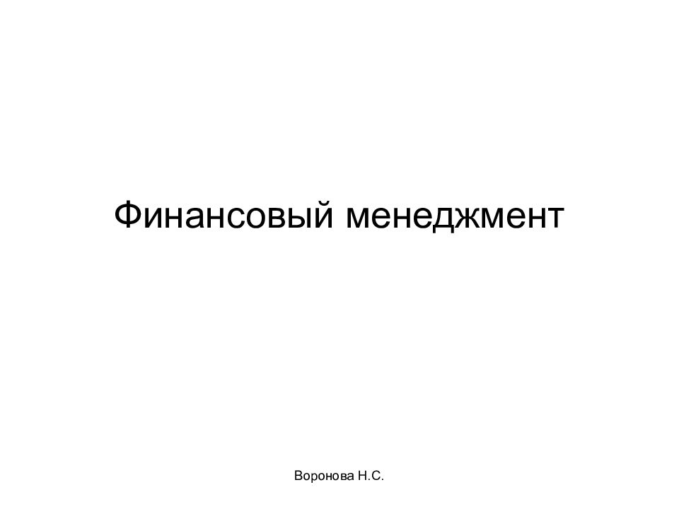 Финансовый менеджмент