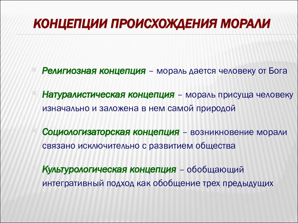 Концепция которая обосновывает мораль ее обязательностью называется. Религиозная концепция морали. Натуралистическая концепция морали. Религиозная концепция происхождения морали. Теории происхождения морали.