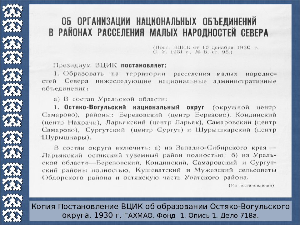 Постановление президиума вцик об образовании красноярского края. Постановление ВЦИК. Постановление Президиума. Постановление Президиума ВЦИК 2 июня 2024 года.