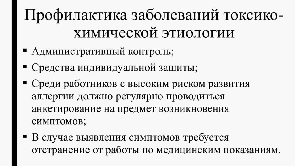 Химические заболевания. Заболевания, вызываемые воздействием химических факторов. Профилактика заболеваний. Профилактика профессиональных заболеваний. Профилактика заболеваний токсико-химической этиологии.