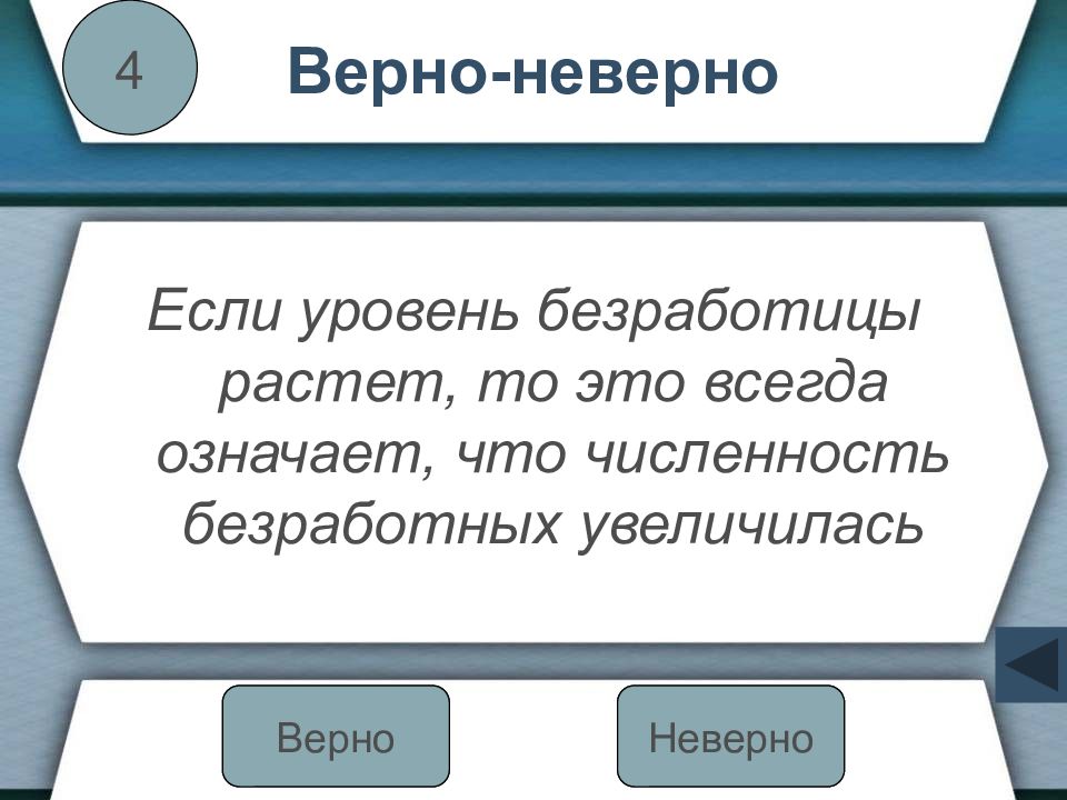 Верны ли следующие о безработице