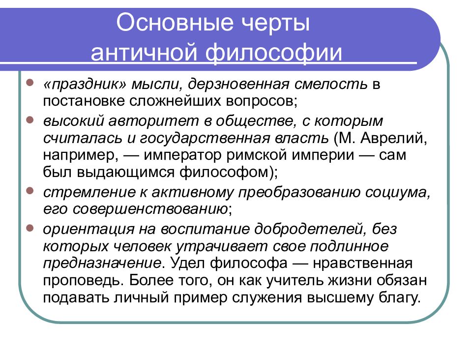 Черты античная. Основные черты античной философии. Черты античности. Основные проблемы античной философии. Основные особенности античной философии.