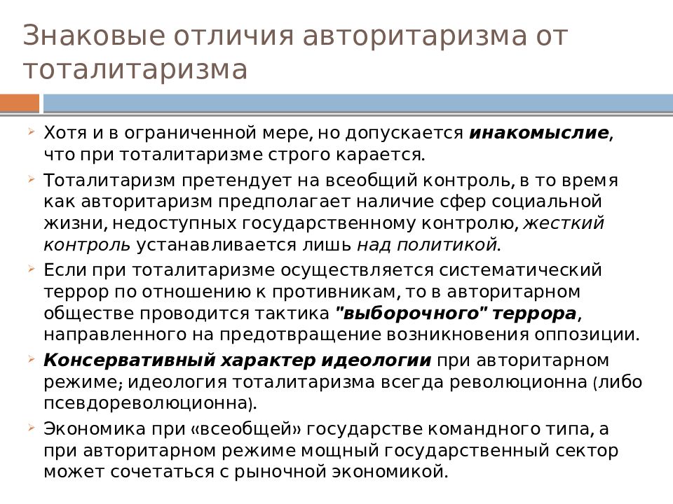 Авторитаризм что это такое простыми словами. Достоинства авторитарного режима. Идеология авторитаризма. Достоинства и недостатки авторитарного режима. Разница между тоталитаризмом и авторитаризмом.