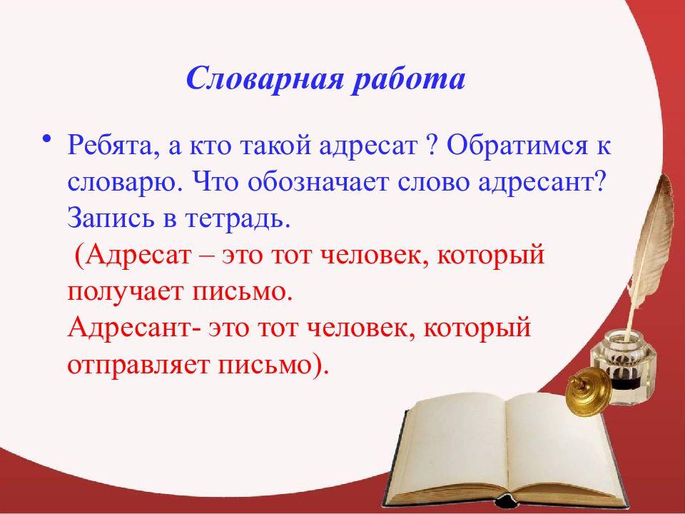 Слово 5 букв адресат. Словарная работа ребята. Тетрадь для словарных работ. Когда люди обращаются к словарю. Обратимся к словарю.