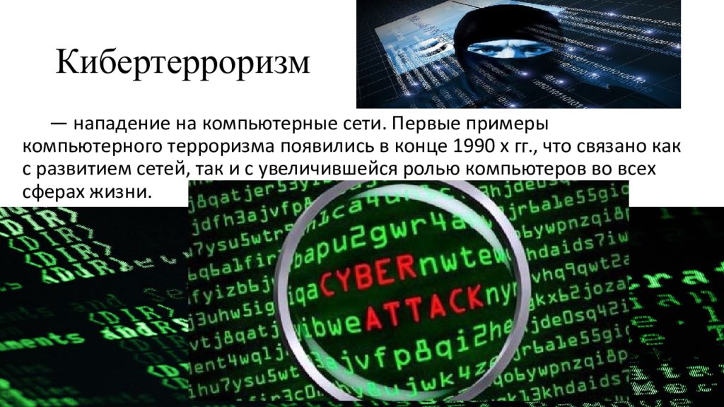 Кибертерроризм. Компьютерный терроризм. Информационный терроризм. Компьютерный терроризм (кибертерроризм) –это:.