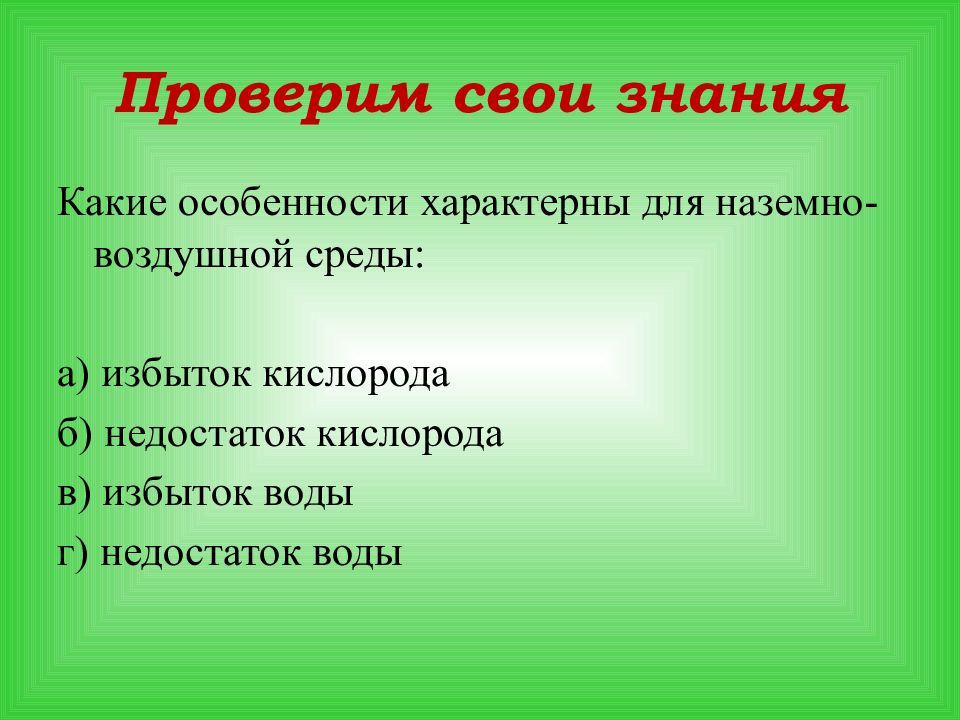 Для наземно воздушной среды характерно 5 класс. Особенности наземно-воздушной среды. Особенности наземно-воздушной среды 5 класс. Характеристика наземно-воздушной среды. Особенности наземно-воздушной среды обитания.