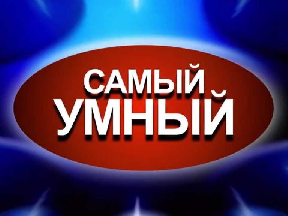 Интеллектуальная игра для 2 класса самый умный с презентацией