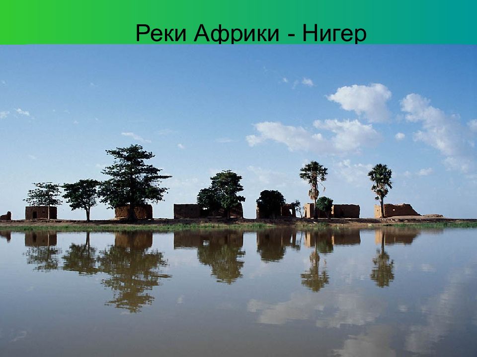 Песня в африке реки вот такой ширины. Река нигер в Африке. Озеро Дебо мали. Дебо озеро в Африке.