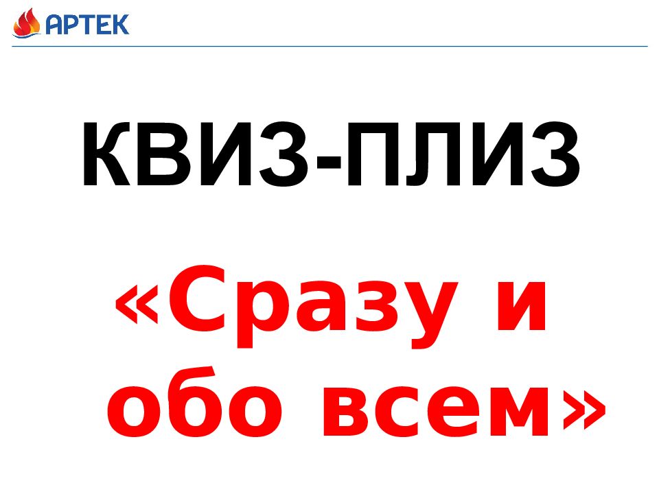 КВИЗ-ПЛИЗ «Сразу и обо всем»