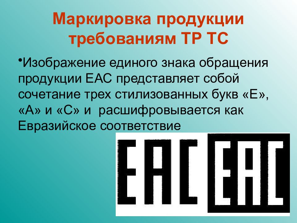 Требования тр тс. Знаки обращения продукции. EAC знак на продукции. Знак обращения ЕАС. Маркировочные знаки EAC.