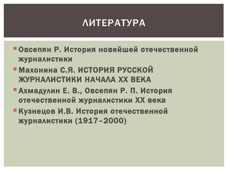 Овсепян история отечественной журналистики. История новейшей Отечественной журналистики Овсепян. История русской журналистики 20 век. Журналистика начала 20 века. История Отечественной журналистики 18 века.