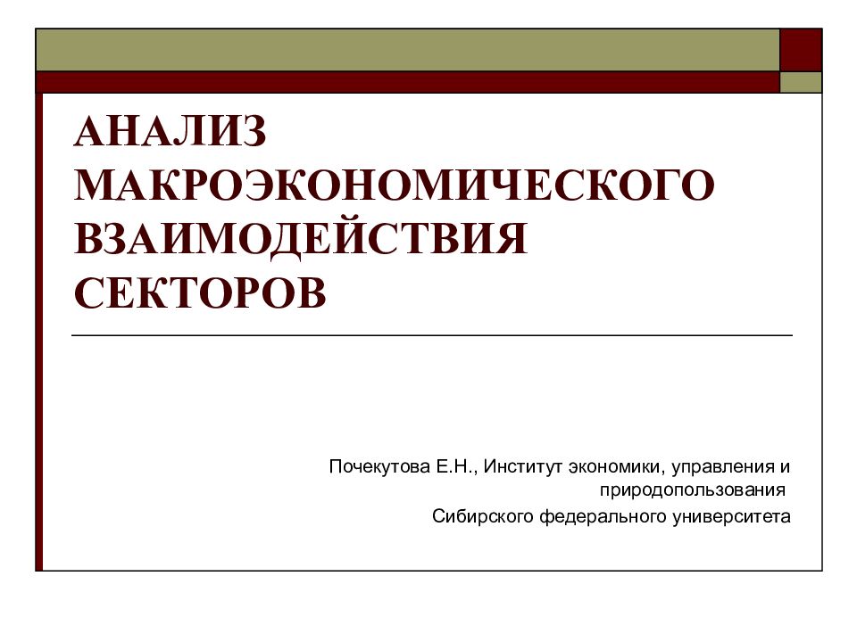 АНАЛИЗ МАКРОЭКОНОМИЧЕСКОГО ВЗАИМОДЕЙСТВИЯ СЕКТОРОВ