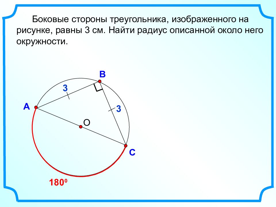 8 описанная около треугольника окружность изображена на рисунке