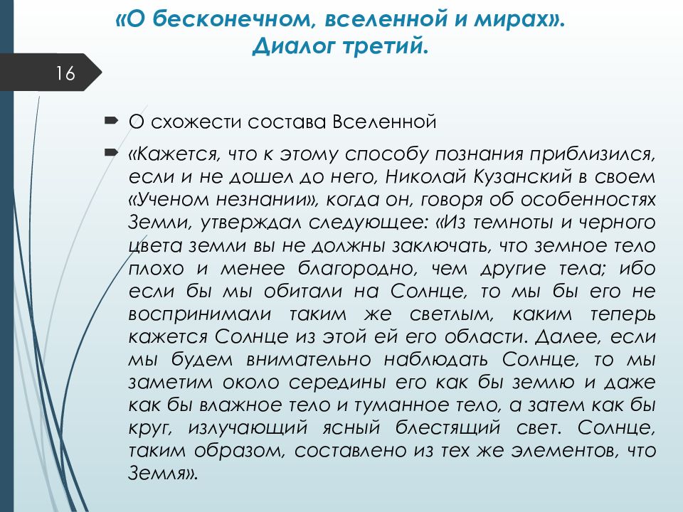 Вселенная бесконечна текст. Николай Кузанский Вселенная бесконечна. Мир диалог. Диалоги Бруно презентация.