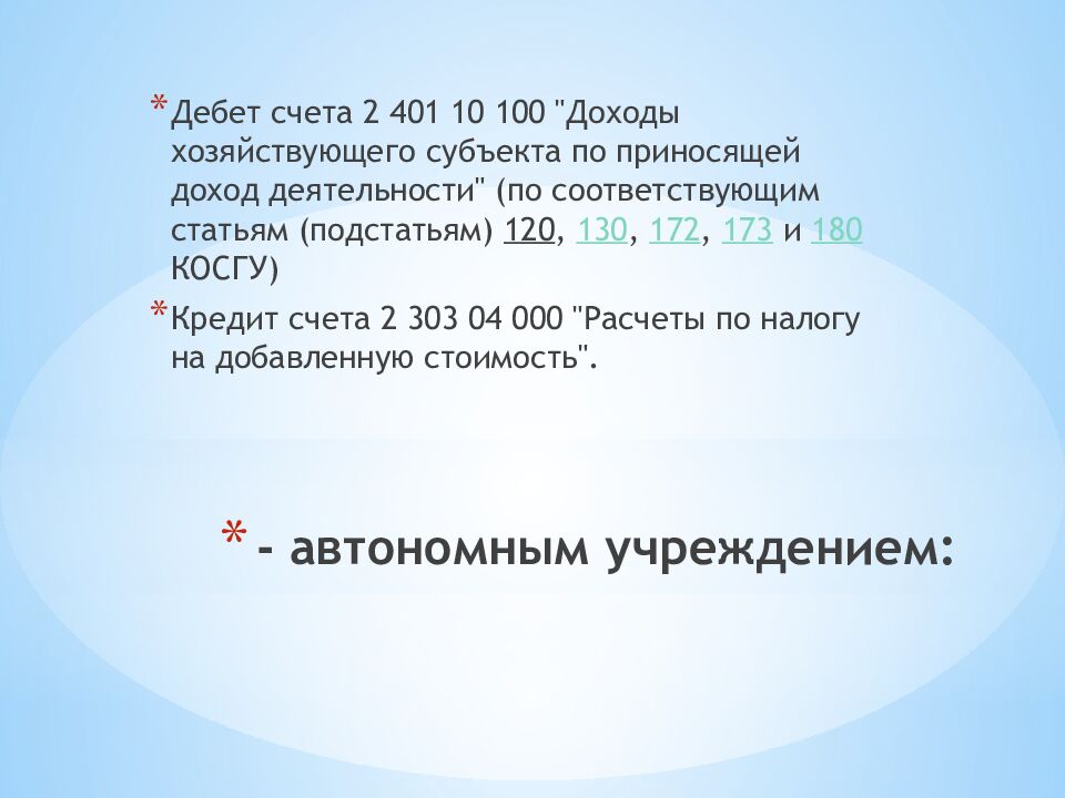 - автономным учреждением: