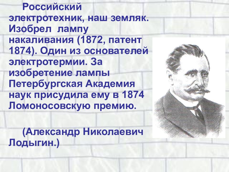 Отечественные ученые. Известные ученые Перми. Выдающиеся ученые и изобретатели Пермского края. Русские ученые и изобретатели электротехники. Великие ученые наши земляки.