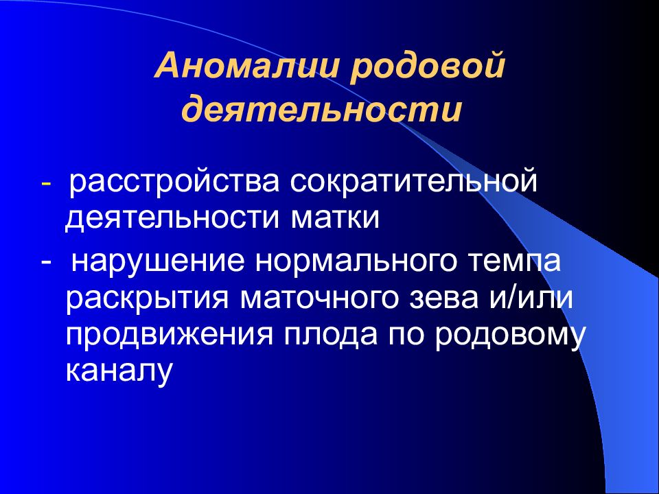 Презентация на тему аномалии родовой деятельности