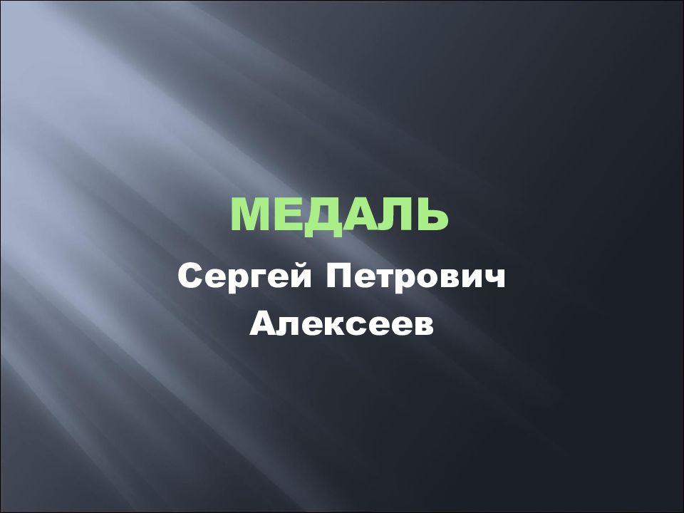 медаль
