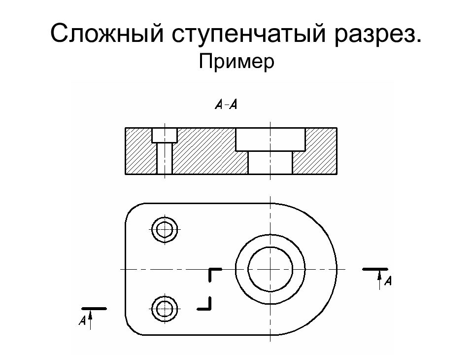 Сложный разрез на чертеже пример