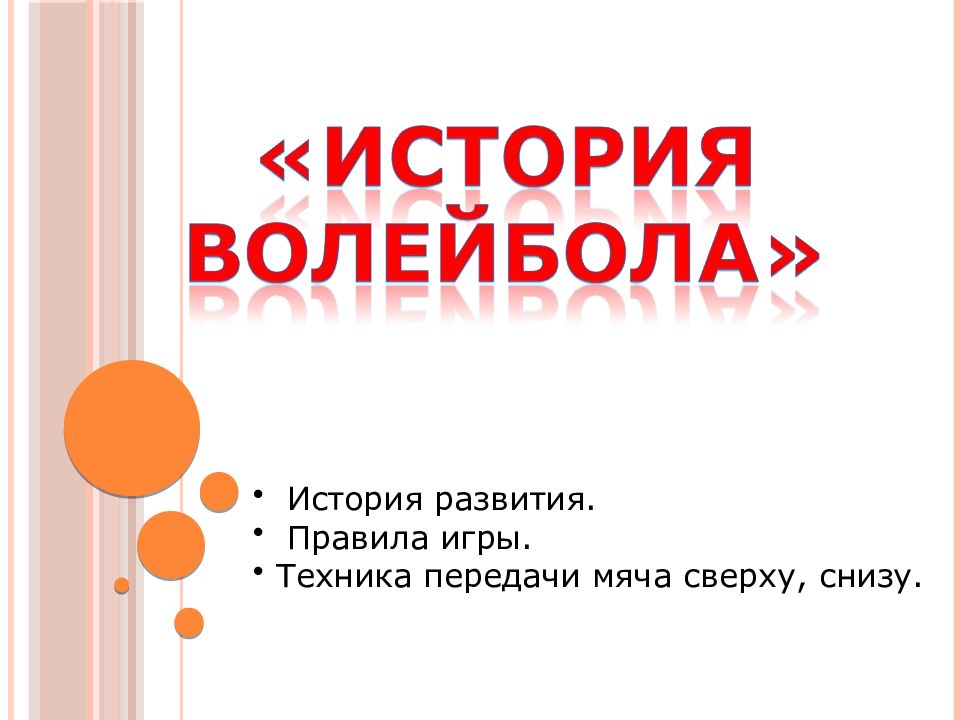 История развития. Правила игры. Техника передачи мяча сверху, снизу