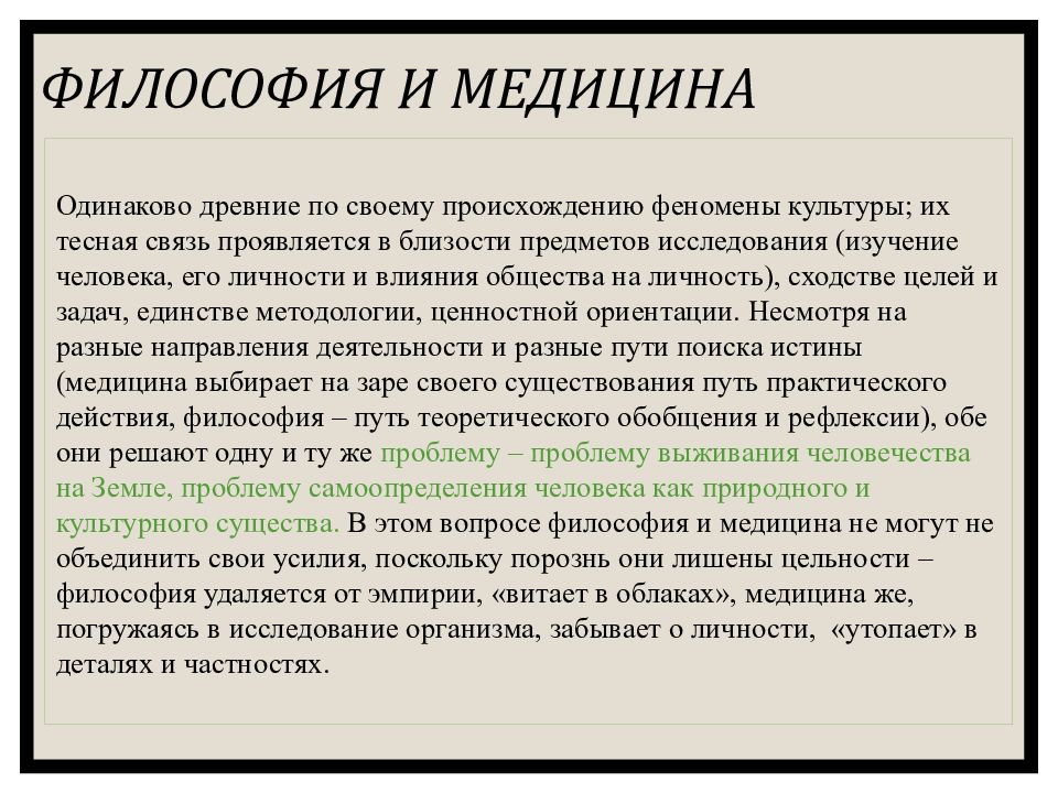 Почему философию. Философия и медицина. Философия и медицина презентация. Врачи философы презентация. Зачем врачу философия.