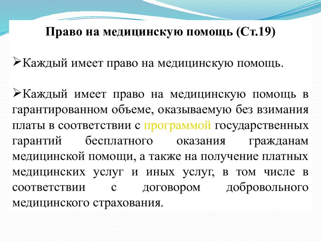 Конституционное право на медицинское обслуживание