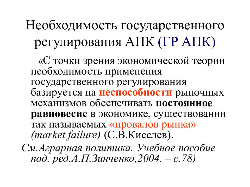 Необходимость государственного. Государственное регулирование АПК. Теория государственного регулирования АПК. Точка зрения экономической теории. Государственное регулирование в агропромышленном комплексе.