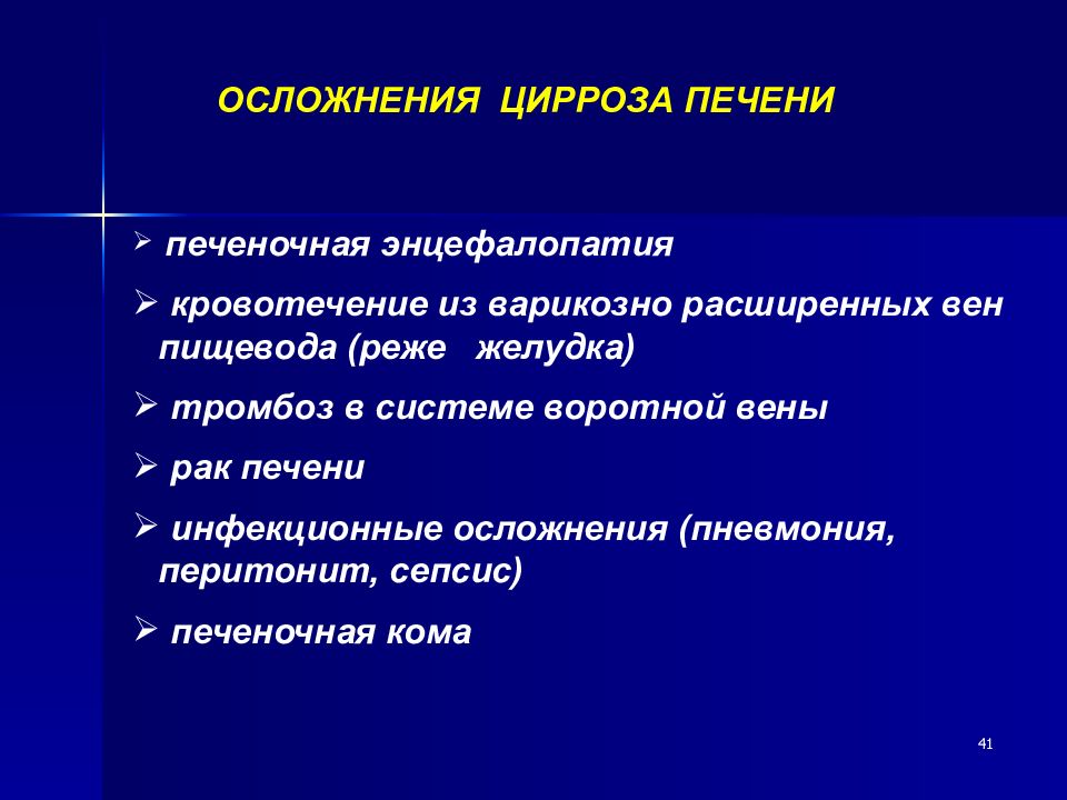 Осложнения печени. Синдромы при циррозе. Причины развития цирроза. Предпосылки цирроза печени. Факторы риска цирроза печени.