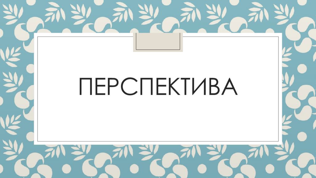 Перспектива