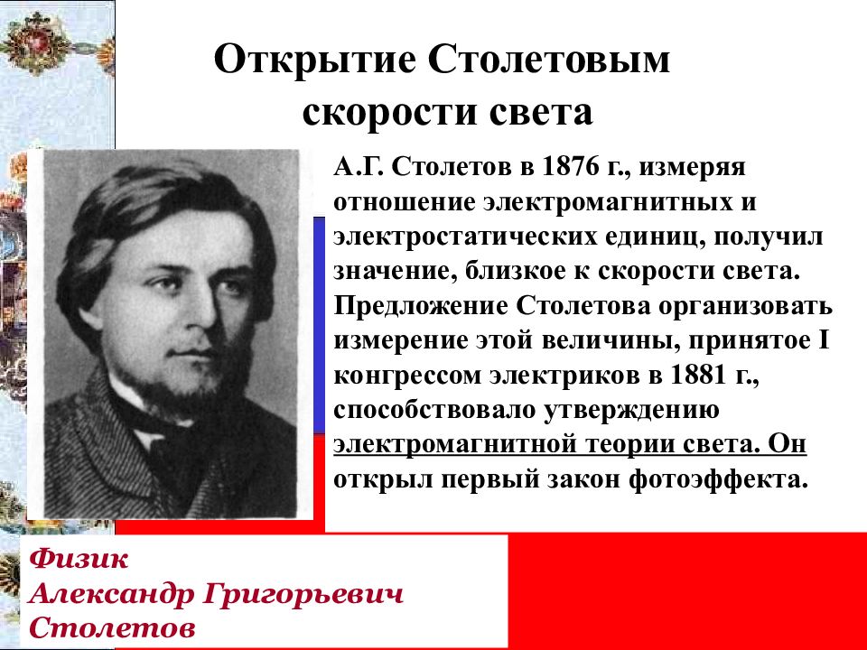 Открытие века. А Г Столетов открытия. Открытие Столетова Столетов. Столетов значение открытия. Культура 2 половины 19 века в России.