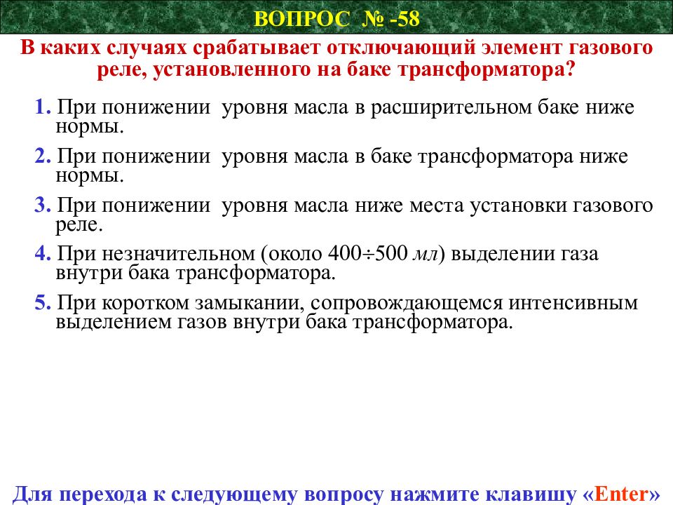 Действия проводника в случае срабатывания рпн. Понижающие вопросы.