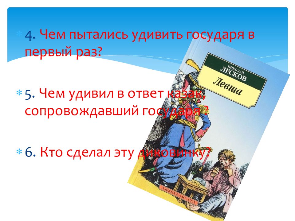 Жанр произведения Левша. Левша презентация. Лесков слайды для презентации. Кроссворд н с Лесков Левша.